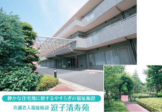 介護老人福祉施設 逗子清寿苑