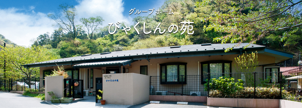 グループホーム びゃくしんの苑