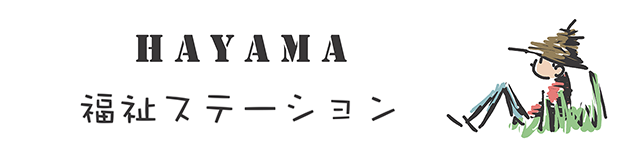 HAYAMA 福祉ステーション