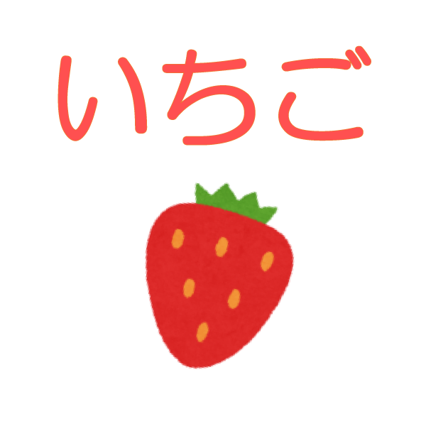 いちご