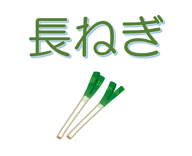 長ねぎ