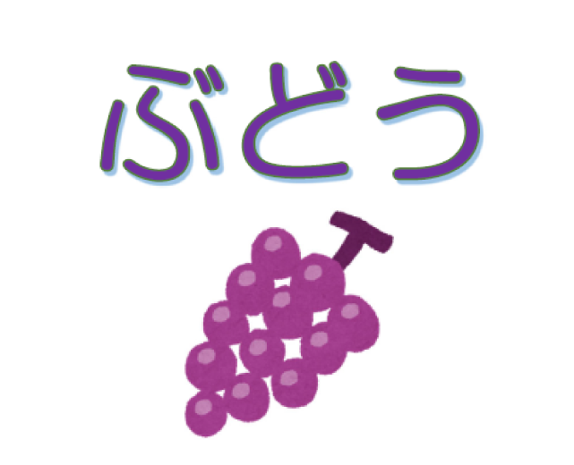 ぶどう