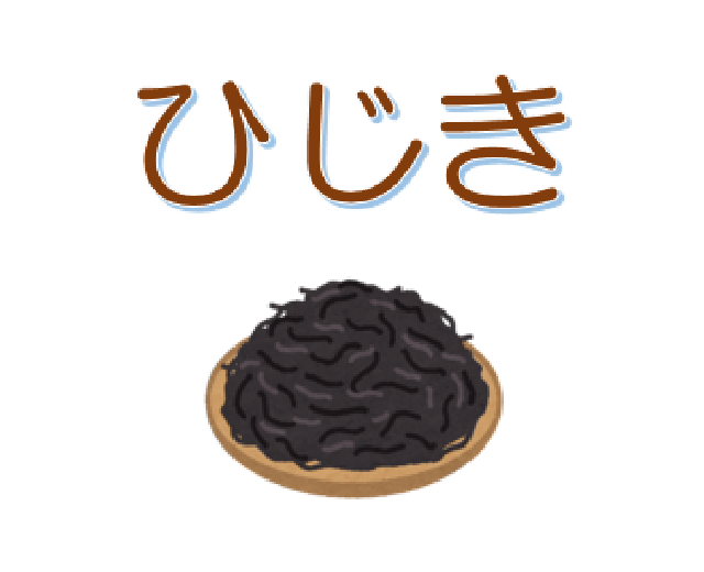 ひじき