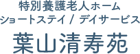 特別養護老人ホーム / ショートステイ / デイサービス 【葉山清寿苑】