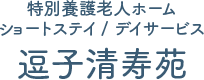 特別養護老人ホーム / ショートステイ / デイサービス 【逗子清寿苑】