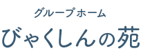 グループホーム 【びゃくしんの苑】