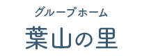 グループホーム 【葉山の里】