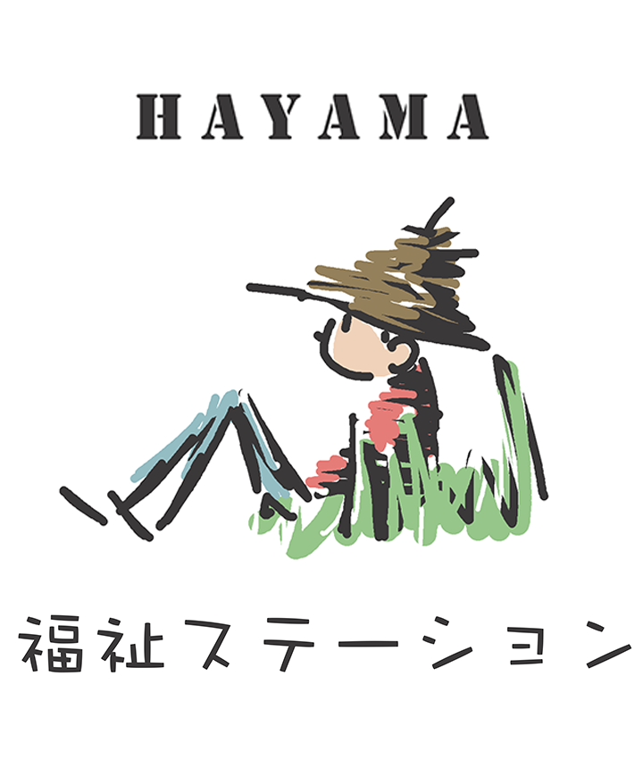 HAYAMA・福祉ステーション