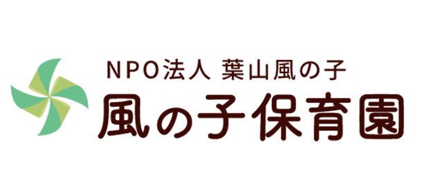 風の子保育園